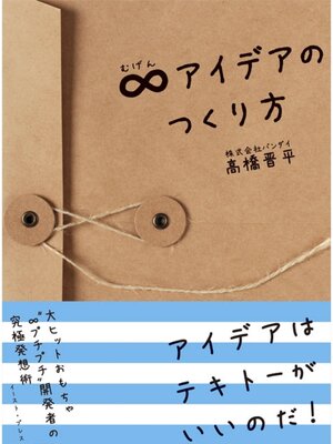cover image of ∞アイデアのつくり方